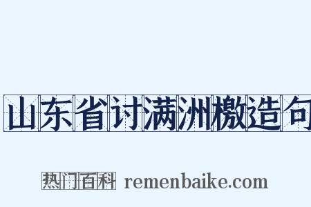 山东省讨满洲檄造句是什么意思的图片
